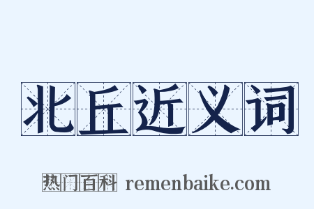 北丘近义词是什么意思的图片